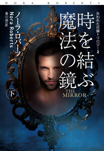 時を結ぶ魔法の鏡(下) 電子書籍版