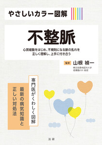 やさしいカラー図解 不整脈 電子書籍版