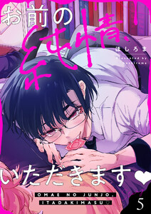 お前の純情、いただきます (5) 電子書籍版