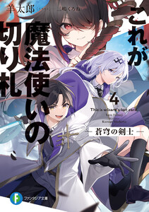 これが魔法使いの切り札 4.蒼穹の剣士 電子書籍版
