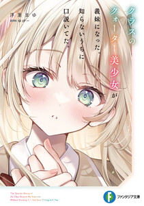クラスのクォーター美少女が義妹になった。知らないうちに口説いてた。【電子特別版】 電子書籍版