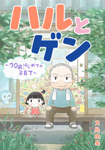 ハルとゲン ～70歳、はじめての子育て～【タテスク】 第117話 電子書籍版