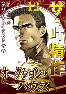 ザ・叶精作 オークション・ハウス12 <オリジナルイラスト入り> 電子書籍版