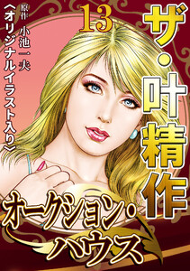 ザ・叶精作 オークション・ハウス13 <オリジナルイラスト入り> 電子書籍版
