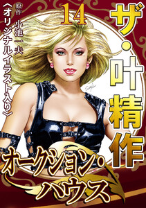 ザ・叶精作 オークション・ハウス14 <オリジナルイラスト入り> 電子書籍版