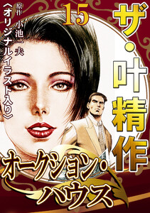 ザ・叶精作 オークション・ハウス15 <オリジナルイラスト入り> 電子書籍版