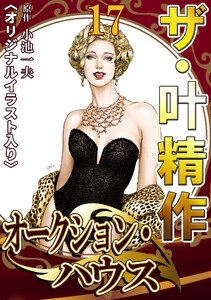 ザ・叶精作 オークション・ハウス17 <オリジナルイラスト入り> 電子書籍版