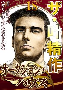 ザ・叶精作 オークション・ハウス18 <オリジナルイラスト入り> 電子書籍版