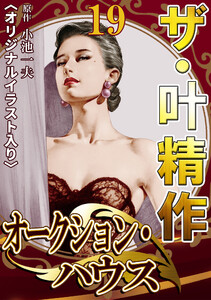 ザ・叶精作 オークション・ハウス19 <オリジナルイラスト入り> 電子書籍版