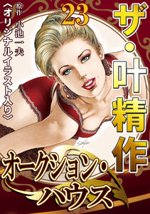 ザ・叶精作 オークション・ハウス23 <オリジナルイラスト入り> 電子書籍版