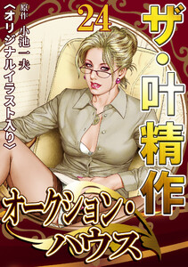 ザ・叶精作 オークション・ハウス24 <オリジナルイラスト入り> 電子書籍版