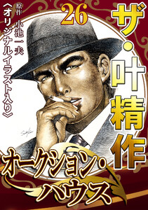 ザ・叶精作 オークション・ハウス26 <オリジナルイラスト入り> 電子書籍版
