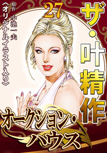 ザ・叶精作 オークション・ハウス27 <オリジナルイラスト入り> 電子書籍版