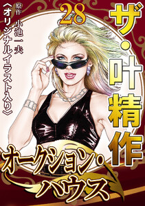 ザ・叶精作 オークション・ハウス28 <オリジナルイラスト入り> 電子書籍版