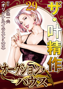 ザ・叶精作 オークション・ハウス29 <オリジナルイラスト入り> 電子書籍版