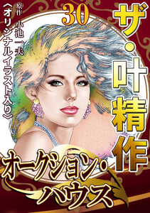 ザ・叶精作 オークション・ハウス30 <オリジナルイラスト入り> 電子書籍版