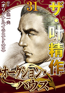 ザ・叶精作 オークション・ハウス31 <オリジナルイラスト入り> 電子書籍版