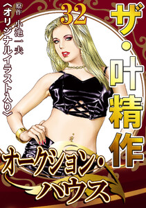 ザ・叶精作 オークション・ハウス32 <オリジナルイラスト入り> 電子書籍版