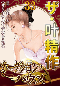 ザ・叶精作 オークション・ハウス33 <オリジナルイラスト入り> 電子書籍版