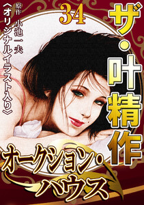 ザ・叶精作 オークション・ハウス34 <オリジナルイラスト入り> 電子書籍版