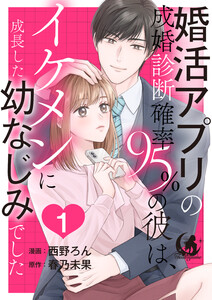 婚活アプリの成婚診断確率95%の彼は、イケメンに成長した幼なじみでした 【短編】1 電子書籍版
