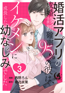 婚活アプリの成婚診断確率95%の彼は、イケメンに成長した幼なじみでした 【短編】3 電子書籍版