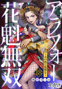 アラフォー花魁無双～夫の仇に復讐を～(18) 電子書籍版