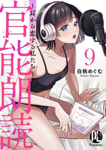 官能朗読～耳から恋する私たち～ 9 電子書籍版