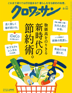 クロワッサン 2025年8月10日号 No.1146 [新時代の節約術。] 電子書籍版