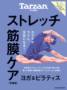 Tarzan特別編集 ストレッチ・筋膜ケア 増補版 電子書籍版