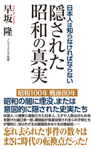日本人は知らなければならない 隠された昭和の真実 電子書籍版