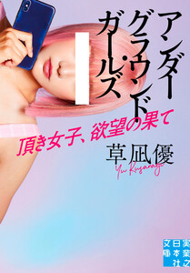 アンダーグラウンド・ガールズ 頂き女子、欲望の果て 電子書籍版