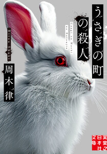 うさぎの町の殺人 電子書籍版