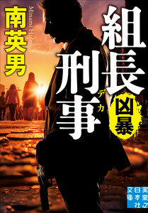 組長刑事 凶暴 電子書籍版