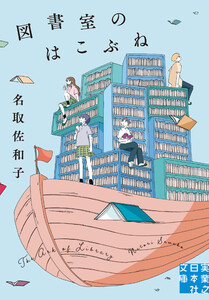 図書室のはこぶね 電子書籍版
