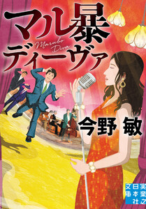 マル暴ディーヴァ 電子書籍版