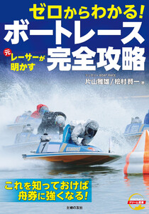 ゼロからわかる! 元レーサーが明かす ボートレース完全攻略 電子書籍版