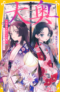 大奥 火花散る女たちの戦い 徳川家光の妻・桂昌院ほか 電子書籍版