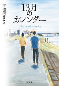 13月のカレンダー 電子書籍版