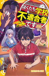 ぼくたち学校不適合者です ワルイコは消される!? 極限デスゲーム 電子書籍版