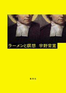 ラーメンと瞑想 電子書籍版