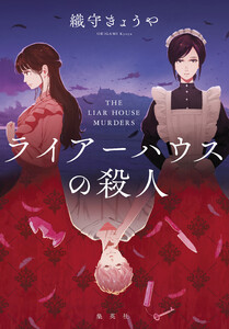 ライアーハウスの殺人 電子書籍版