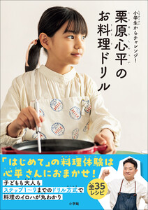栗原心平のお料理ドリル ～小学生からチャレンジ!～ 電子書籍版