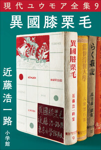 現代ユウモア全集 9巻『異國膝栗毛』 近藤浩一路 電子書籍版