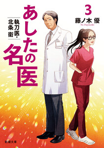 あしたの名医3―執刀医・北条衛―(新潮文庫) 電子書籍版