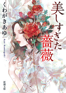 美しすぎた薔薇(新潮文庫) 電子書籍版