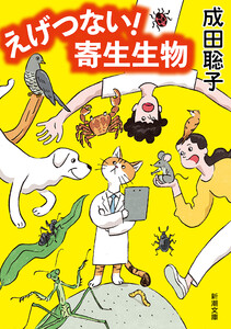 えげつない! 寄生生物(新潮文庫) 電子書籍版