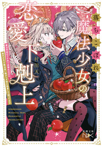 落ちこぼれ魔法少女の恋愛下剋上―魔法学校のワケあり劣等生なのに稀代の天才魔法使い様がベタ惚れ執着して困ってます―(新潮文庫nex) 電子書籍版