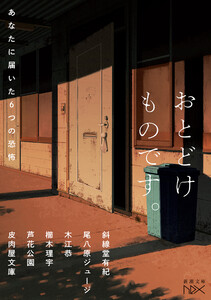おとどけものです。―あなたに届いた6つの恐怖―(新潮文庫nex) 電子書籍版