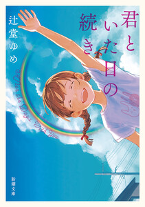 君といた日の続き(新潮文庫) 電子書籍版